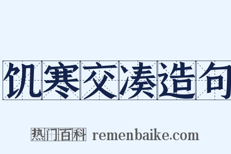 饥寒交凑造句是什么意思的图片